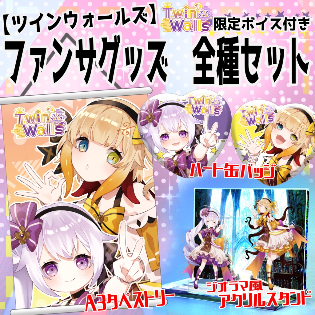 【エクラタタン】ファンサグッズ【ツインウォールズ】