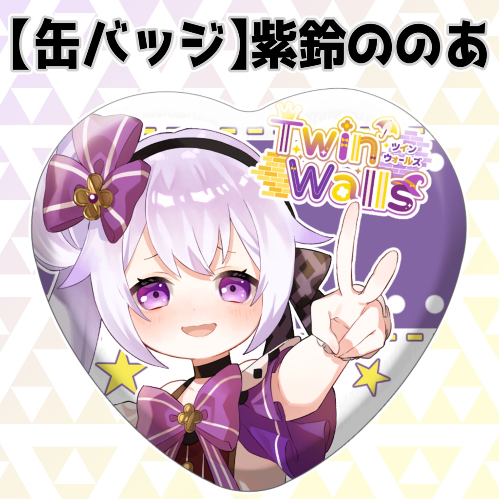 【エクラタタン】ファンサグッズ【ツインウォールズ】