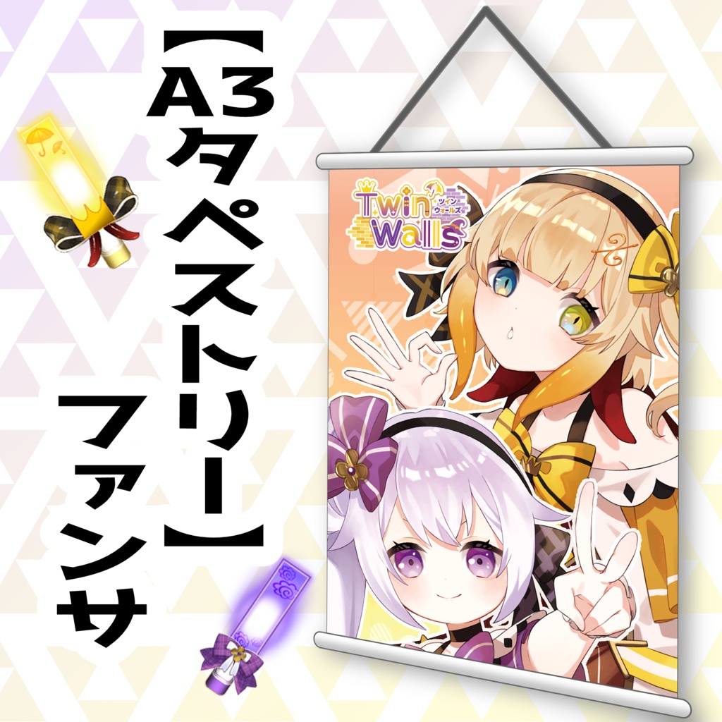 【エクラタタン】ファンサグッズ【ツインウォールズ】