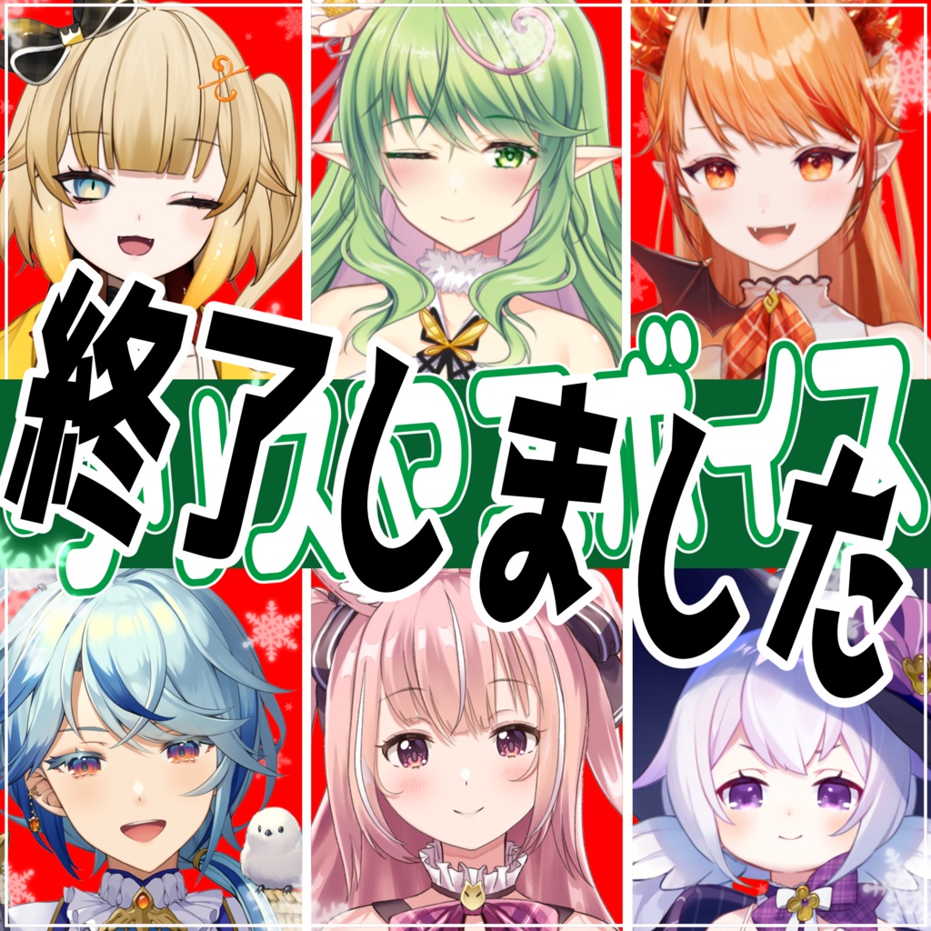 【販売終了】今までのボイス一覧