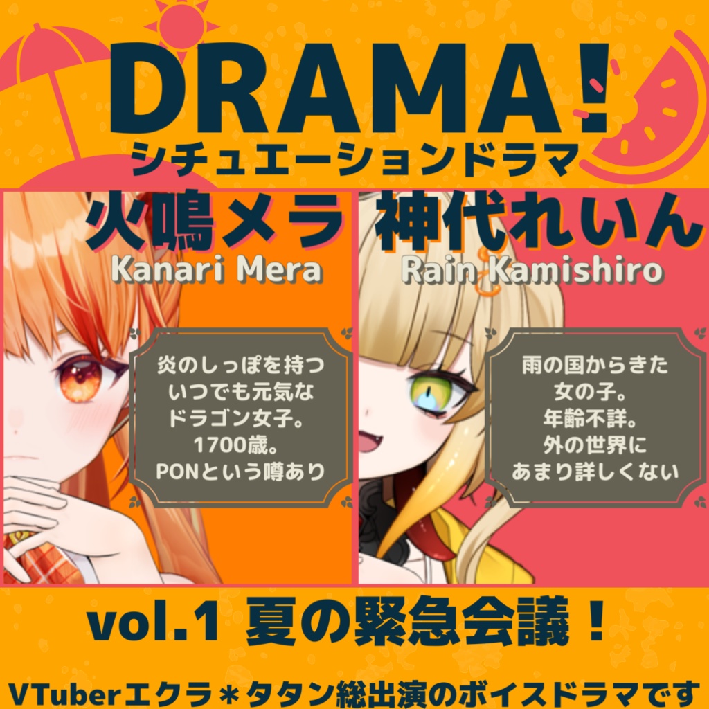 オリジナルボイスドラマ【vol.1 夏の緊急会議!】