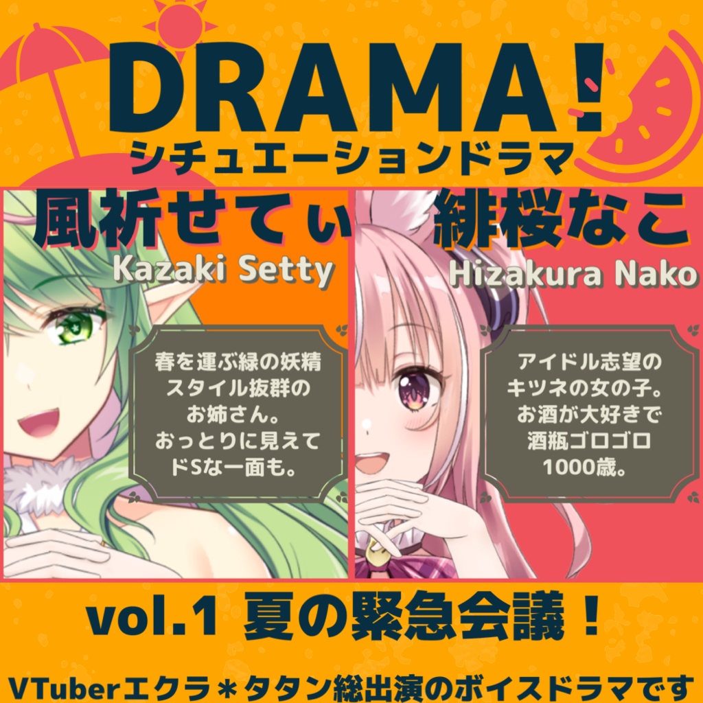 オリジナルボイスドラマ【vol.1 夏の緊急会議!】