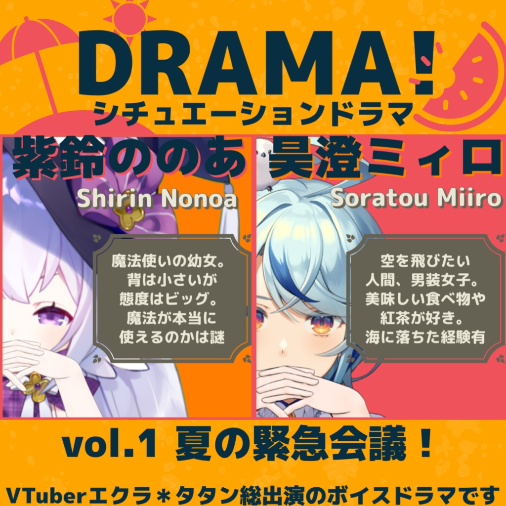 オリジナルボイスドラマ【vol.1 夏の緊急会議!】