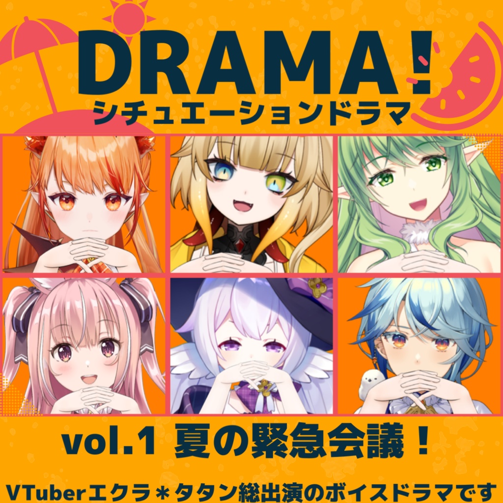 オリジナルボイスドラマ【vol.1 夏の緊急会議!】