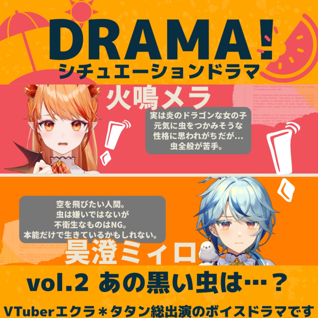 オリジナルボイスドラマ【vol.2 あの黒い虫は…?】