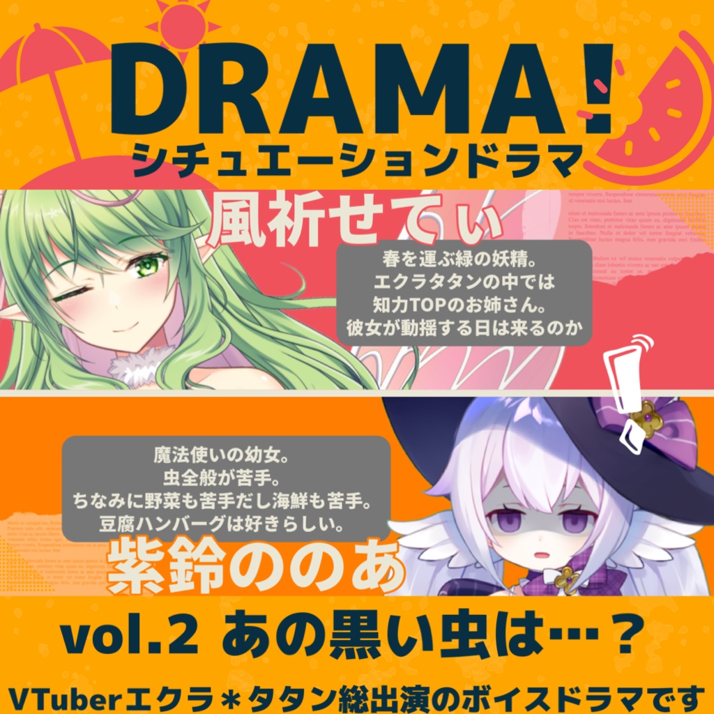 オリジナルボイスドラマ【vol.2 あの黒い虫は…?】