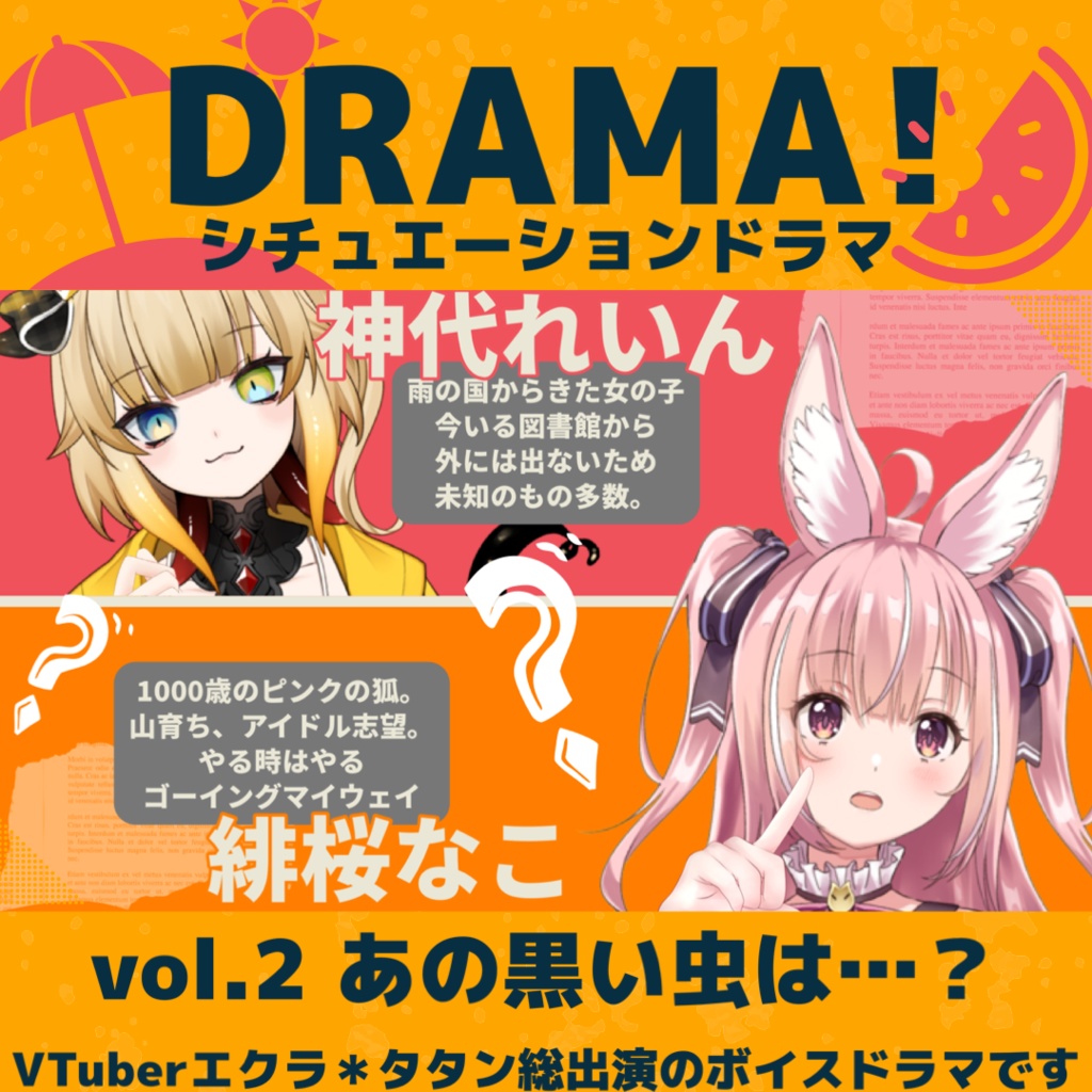 オリジナルボイスドラマ【vol.2 あの黒い虫は…?】