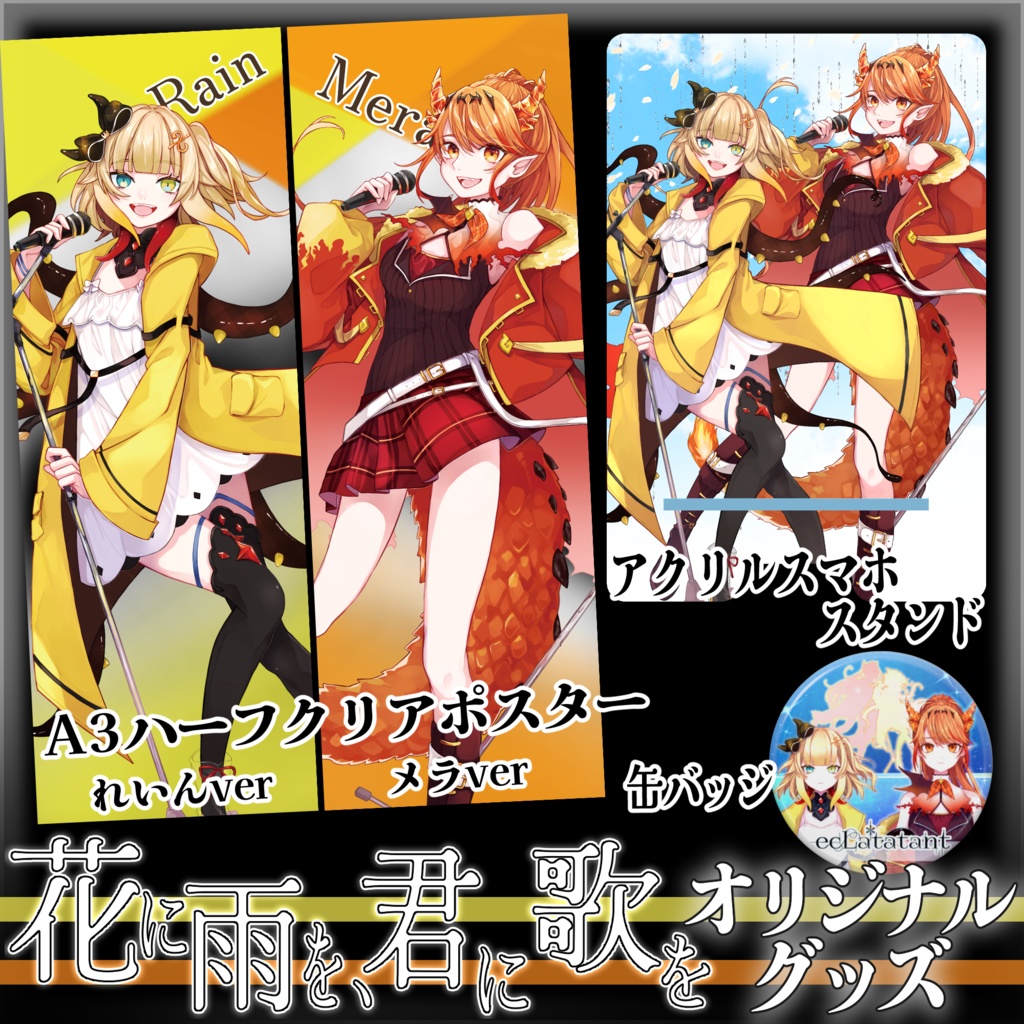 【エクラタタン】『花に雨を、君に歌を』歌みたグッズ