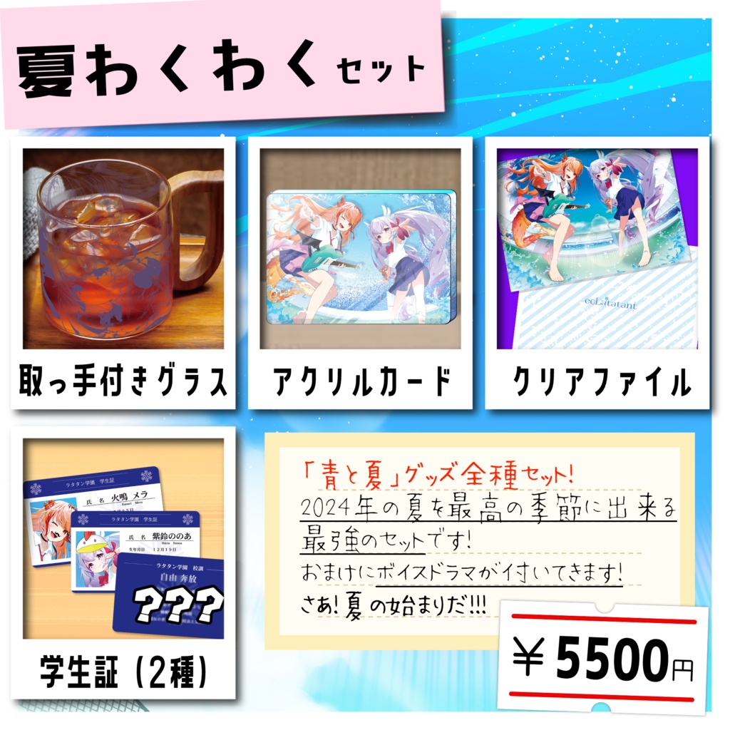 【数量限定】『青と夏』歌みた記念グッズ