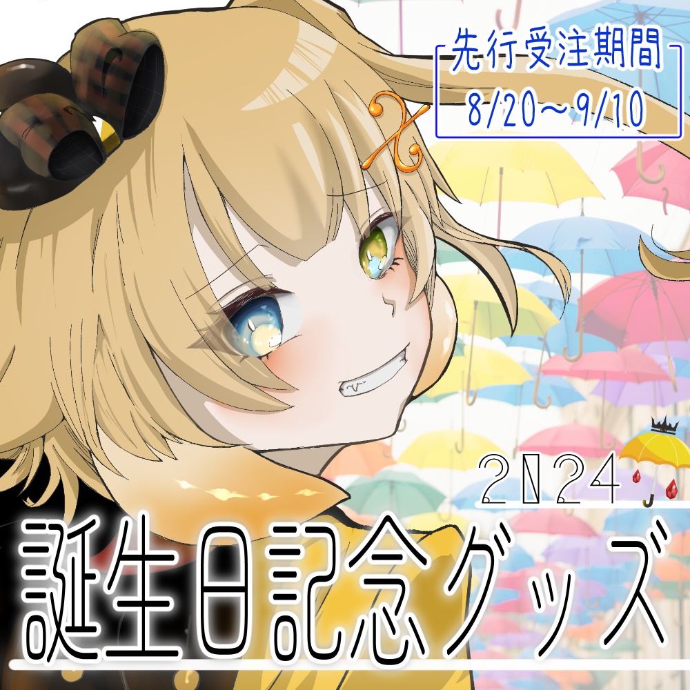 神代れいん誕生日グッズ2024