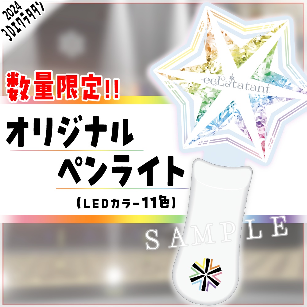 【完売】オリジナルペンライト【エクラタタン】