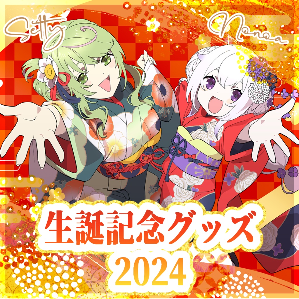 ののあ&せてぃ 生誕記念グッズ2024