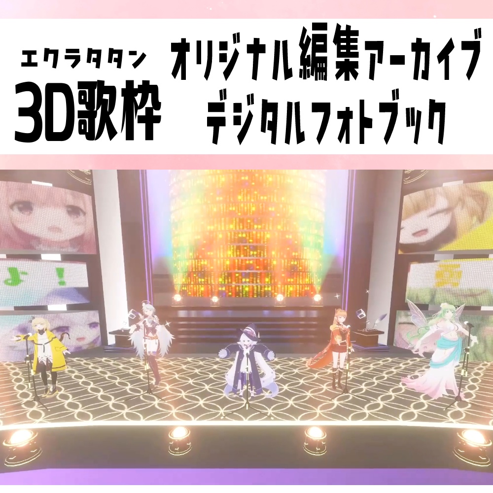 3D歌枠オリジナルアーカイブ&フォトブック