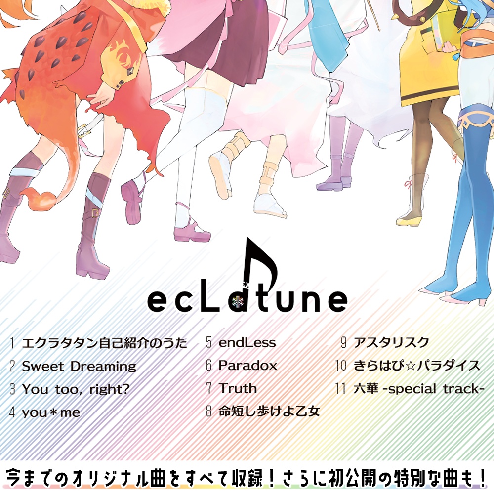 【ダウンロード版販売開始】1stアルバム「ecLatune」