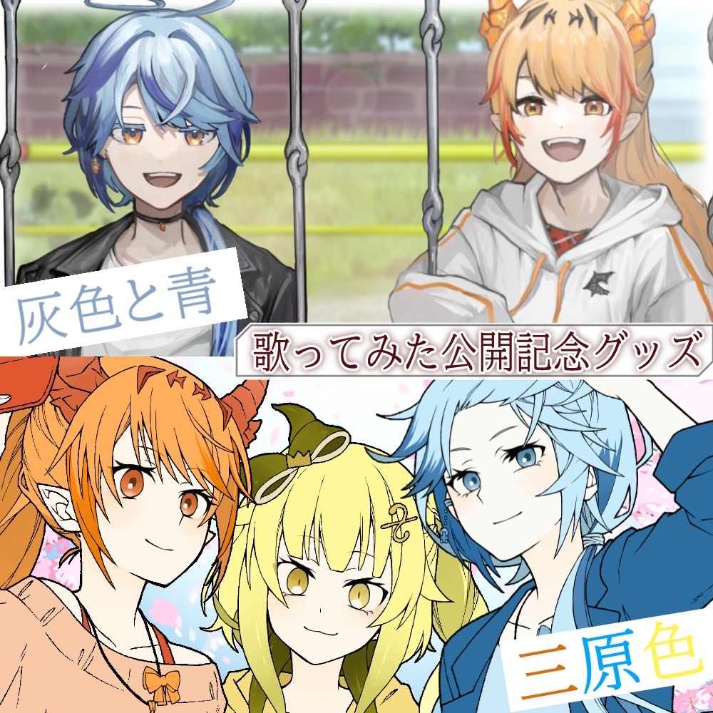 『灰色と青』『三原色』歌ってみた公開記念グッズ