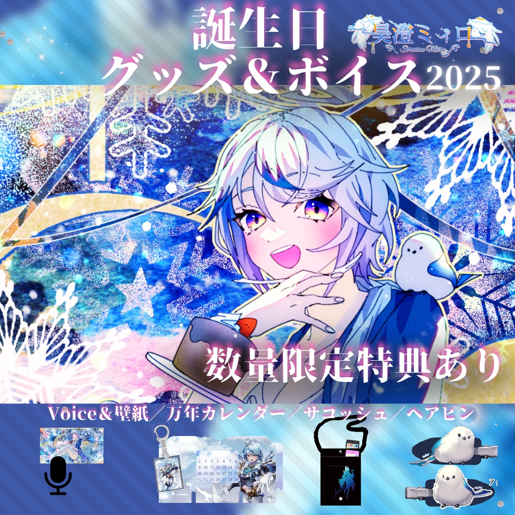 【数量限定】昊澄ミィロ誕生日グッズ2025