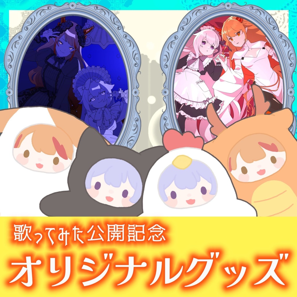 歌ってみた公開記念グッズ