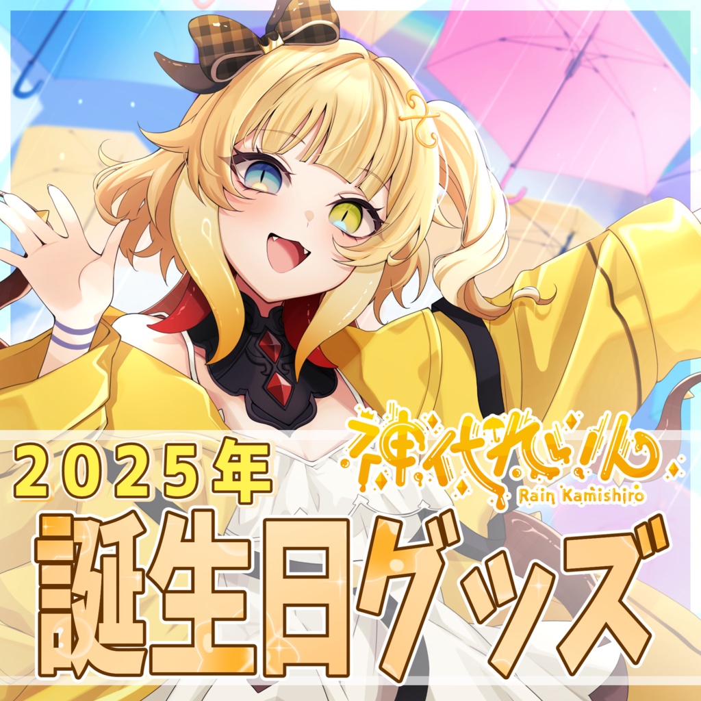 神代れいん2025誕生日記念グッズ