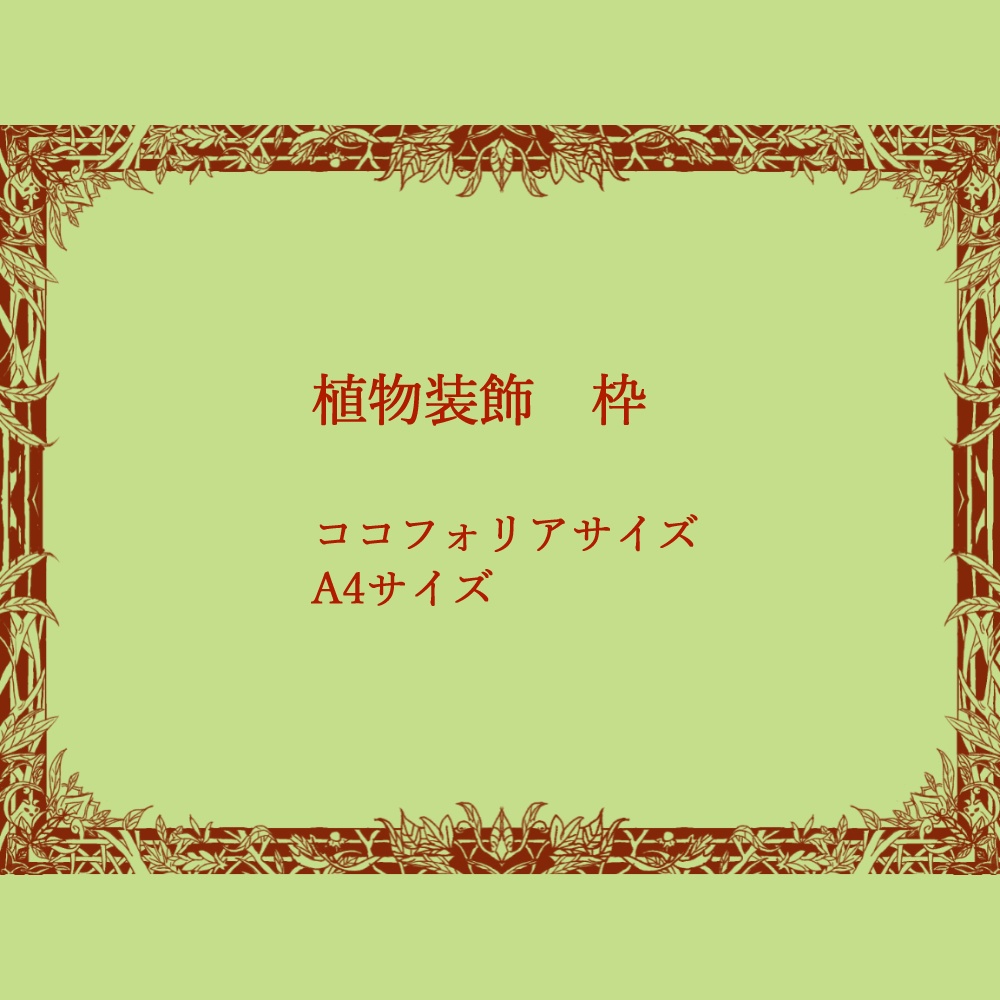 【枠素材】植物装飾（ココフォリアサイズ・A4サイズ）