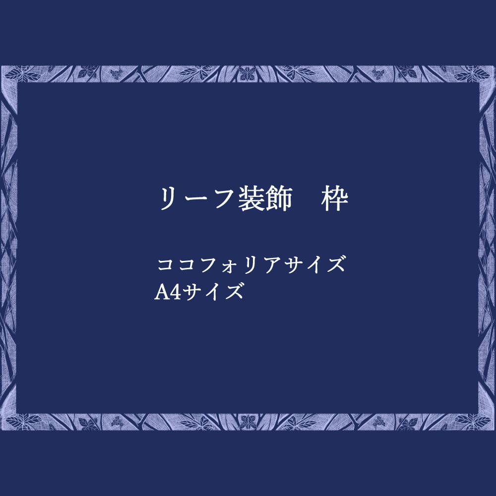 【枠素材】リーフ装飾（ココフォリアサイズ・A4サイズ）