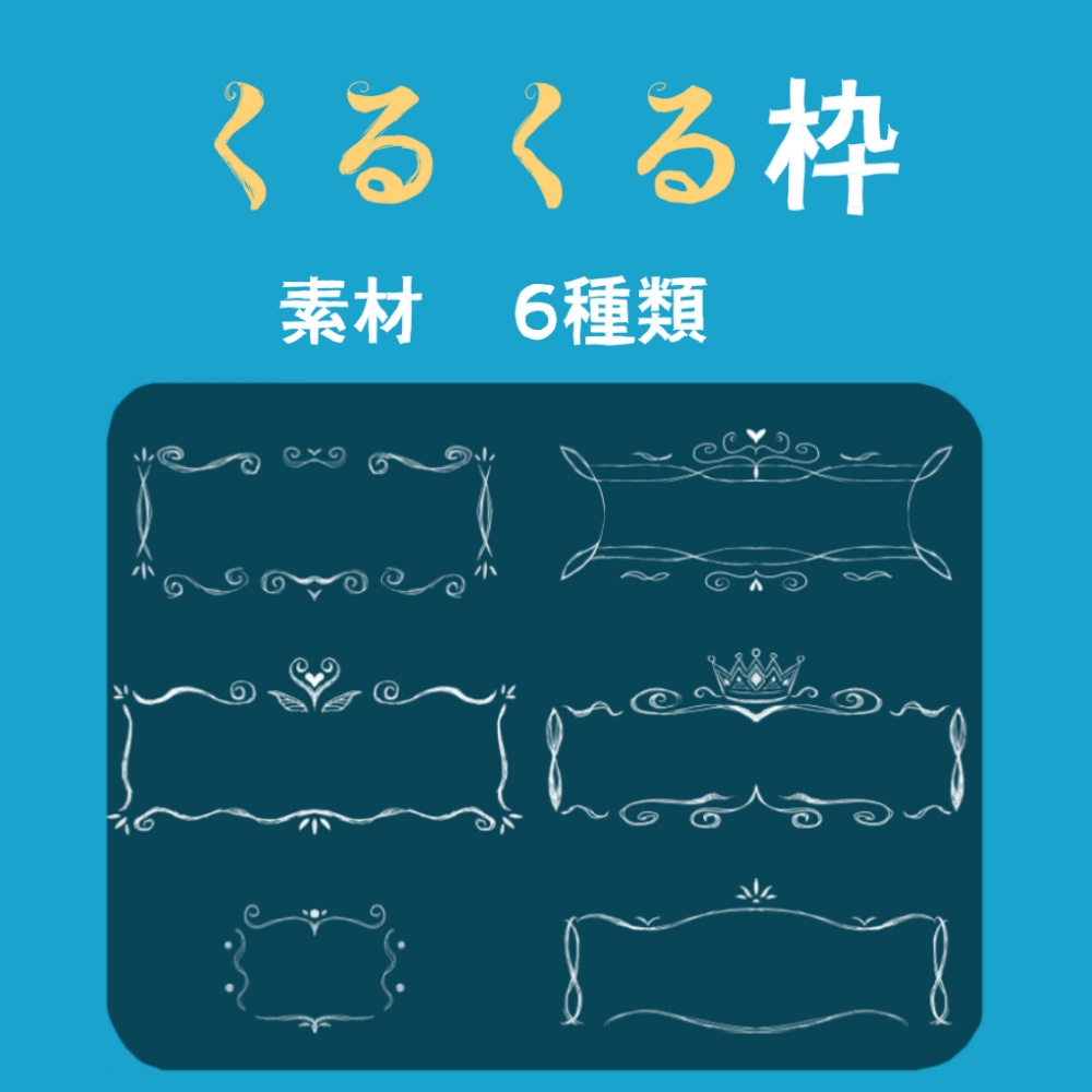 【枠素材】くるくる枠