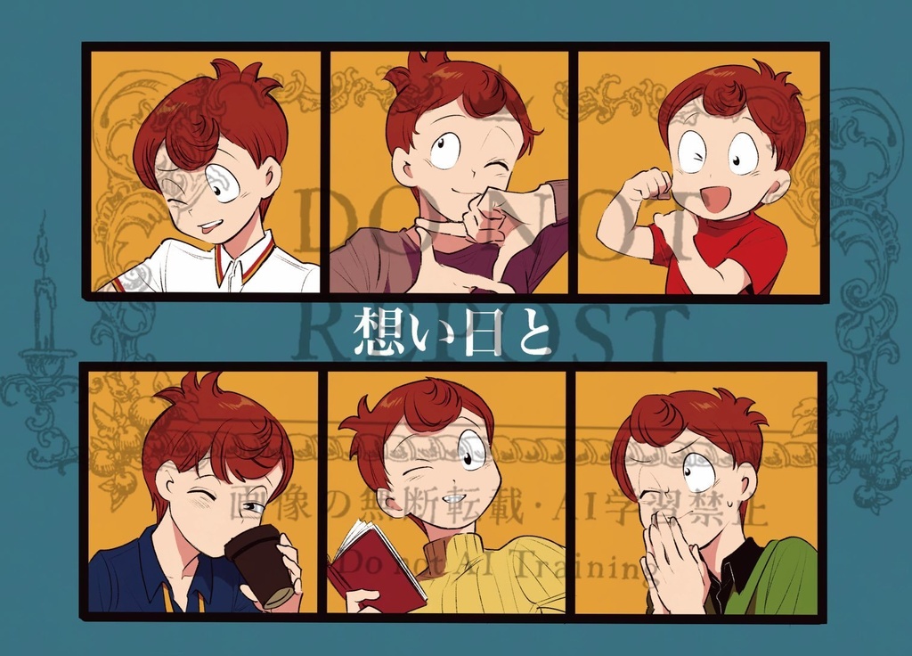 想い日と