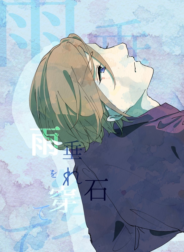 雨垂れ石を穿て