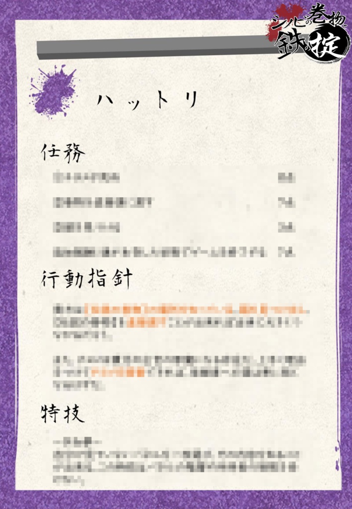 シノビの巻物と鉄の掟