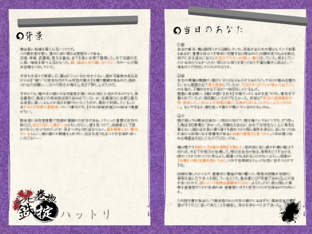 シノビの巻物と鉄の掟