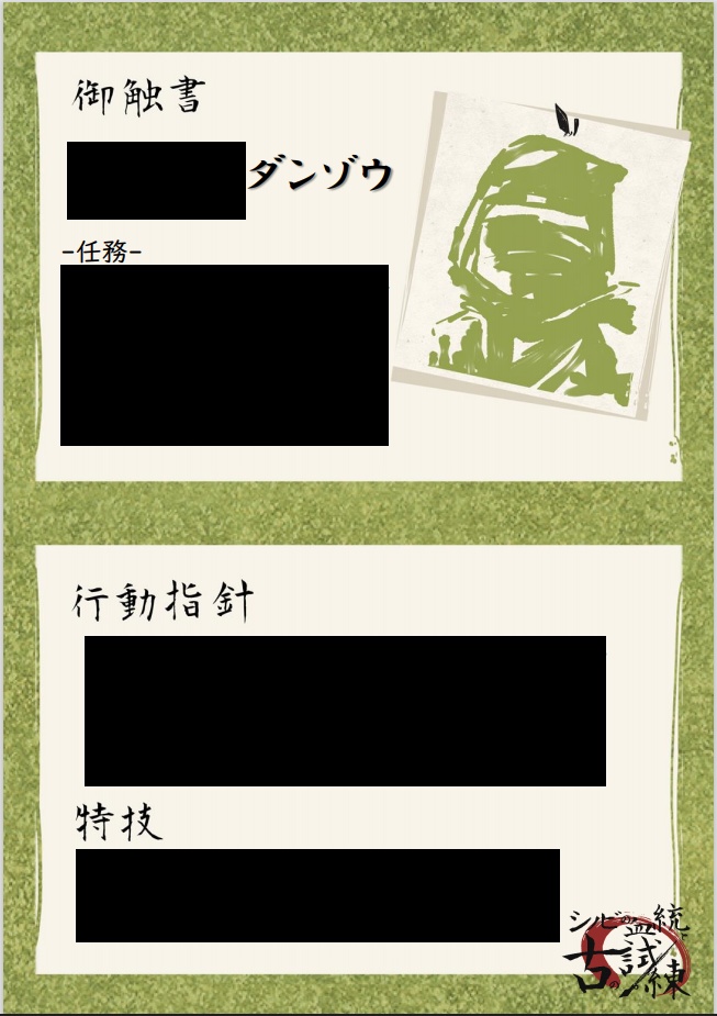 シノビの血統と古の試練