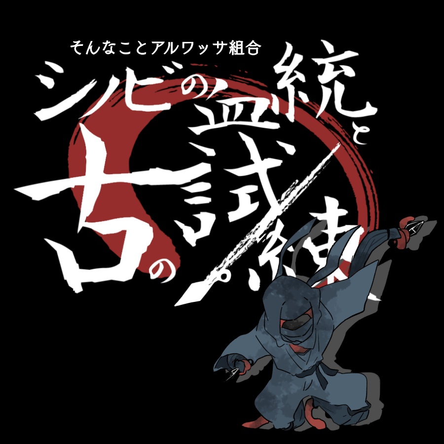 シノビの血統と古の試練