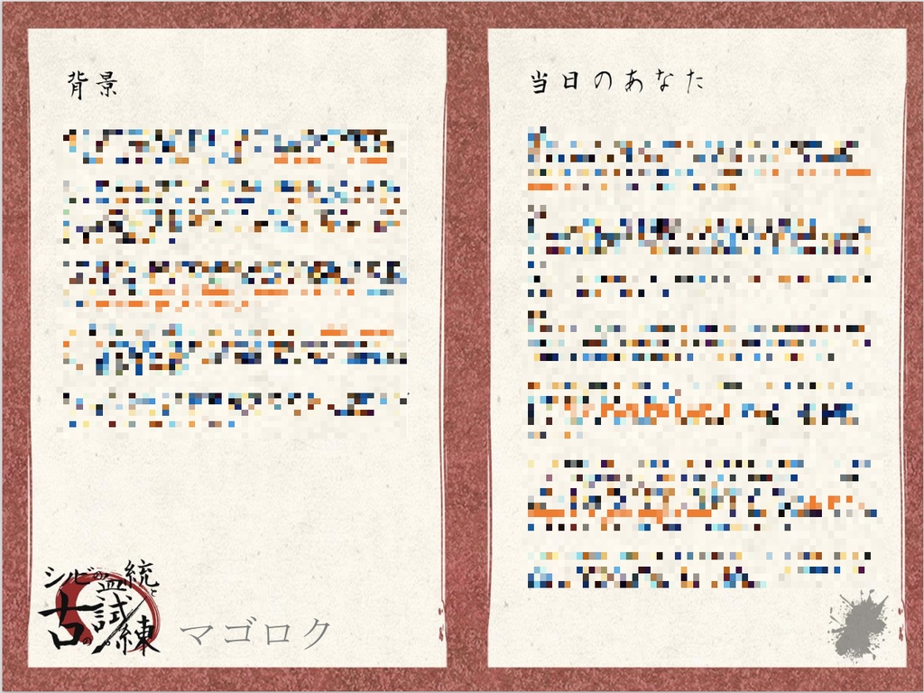 シノビの血統と古の試練