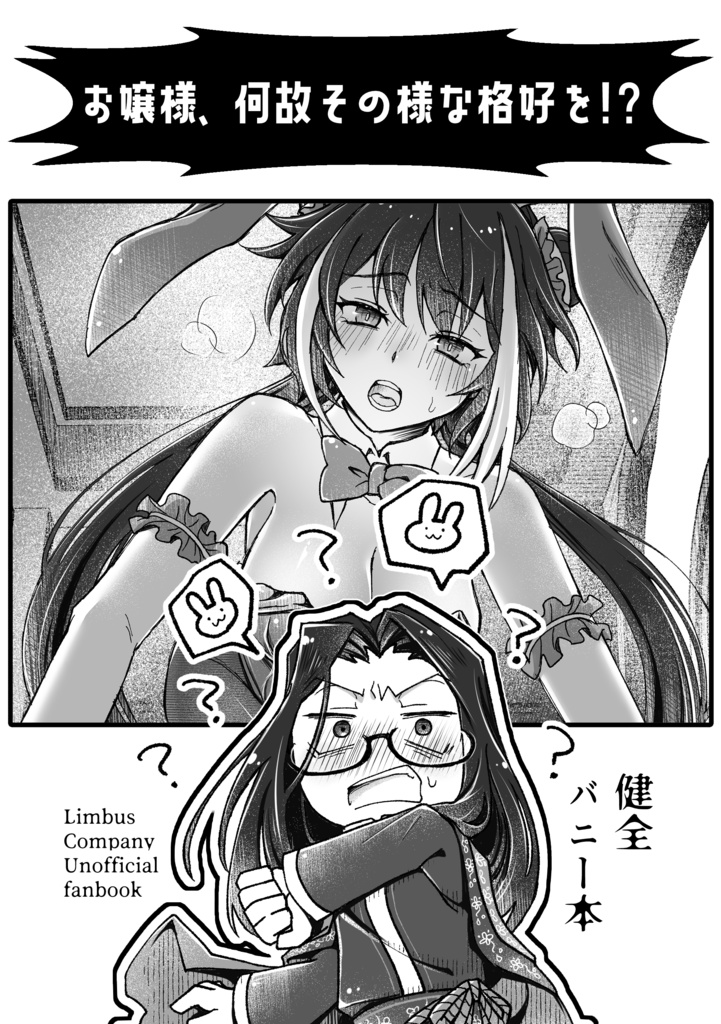 「お嬢様、何故その様な格好を！？」