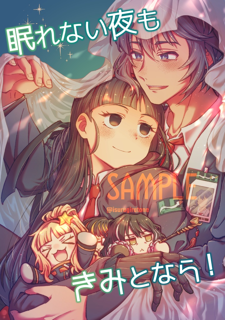 【C108新刊】眠れない夜もきみとなら!