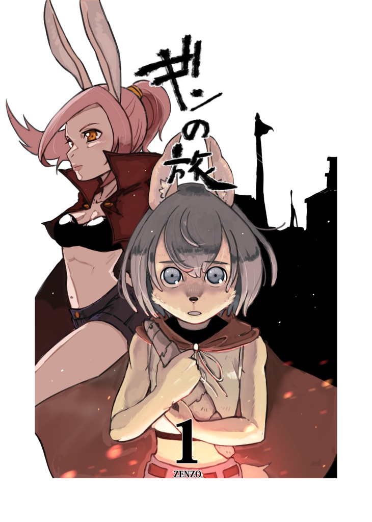 ギンの旅　1
