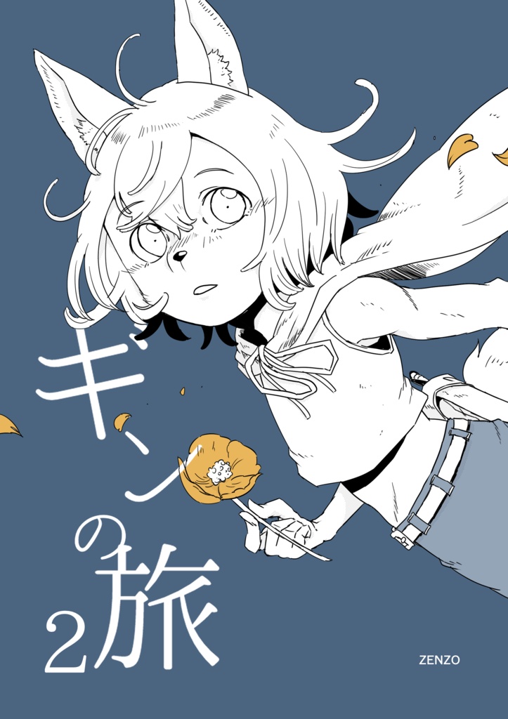 ギンの旅2