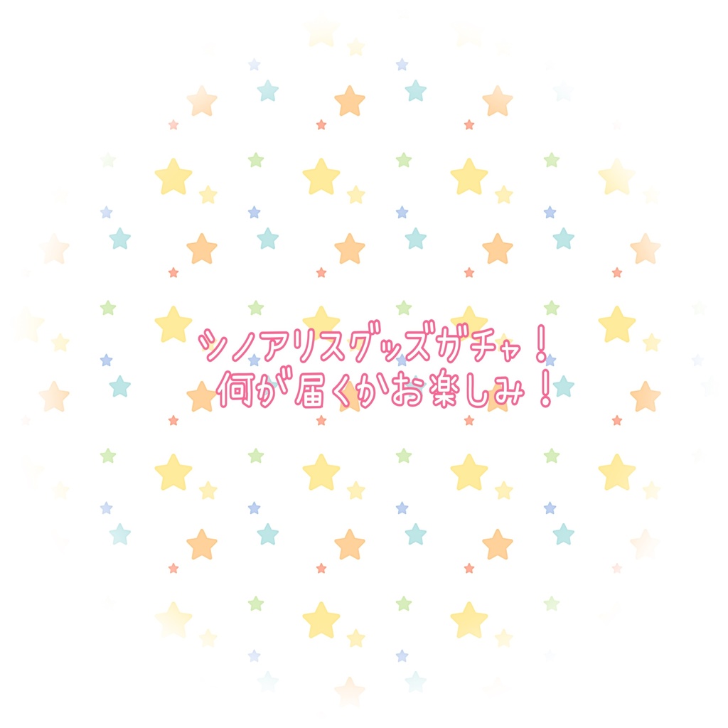 シノアリスグッズガチャ！全3種類あります！