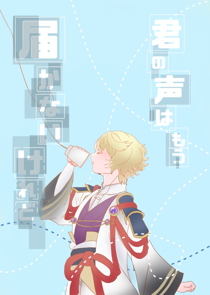 君の声はもう届かないけれど