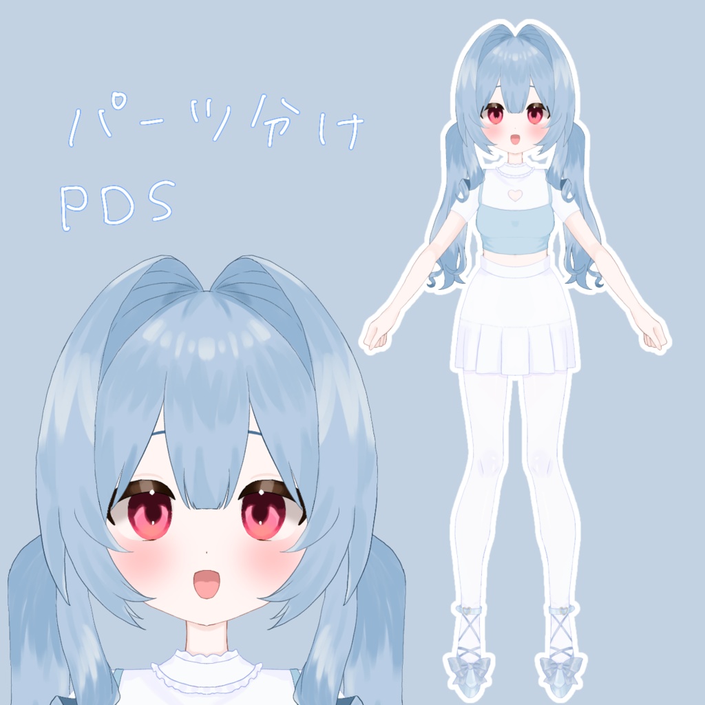 パーツ分けPDS 水色 限定1個