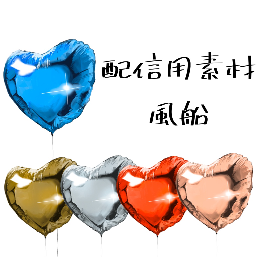 風船