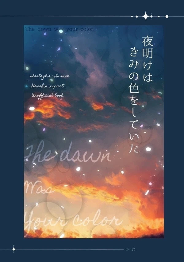 夜明けはきみの色をしていた