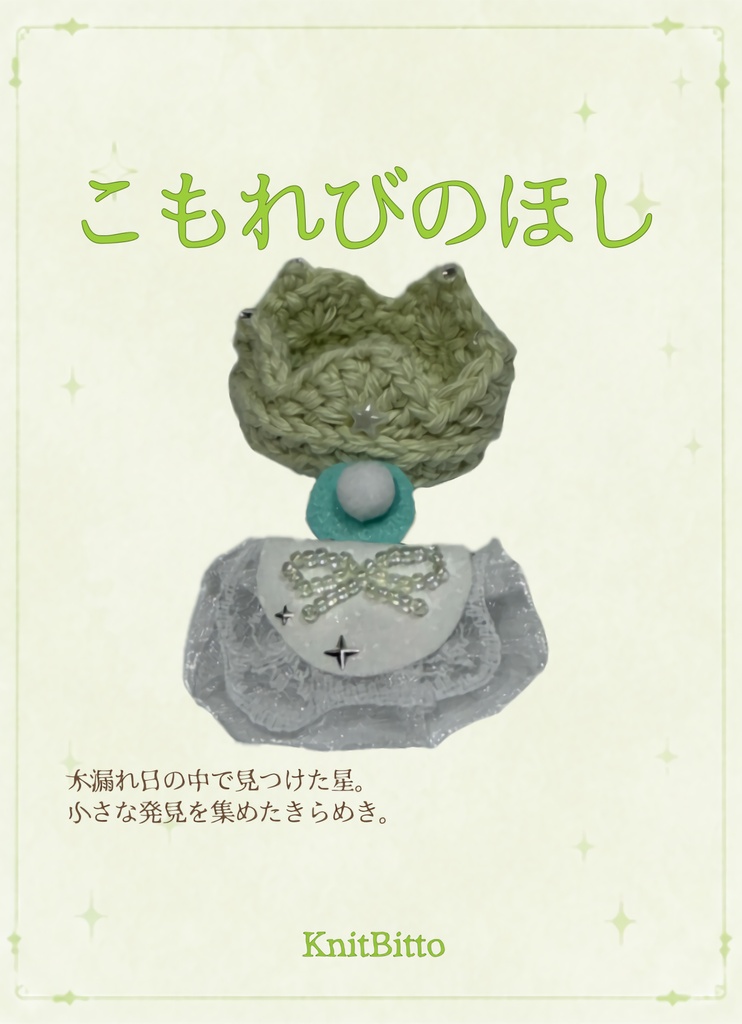 星あつめの時間
