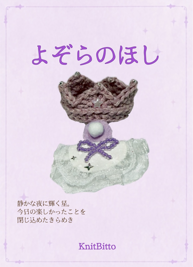 星あつめの時間