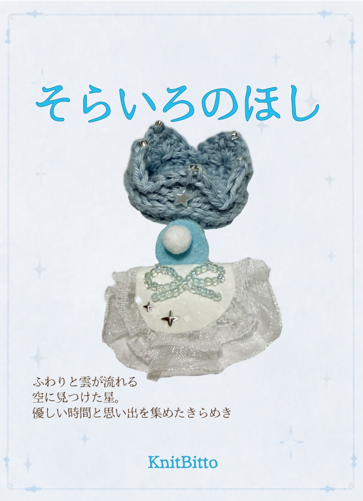 星あつめの時間