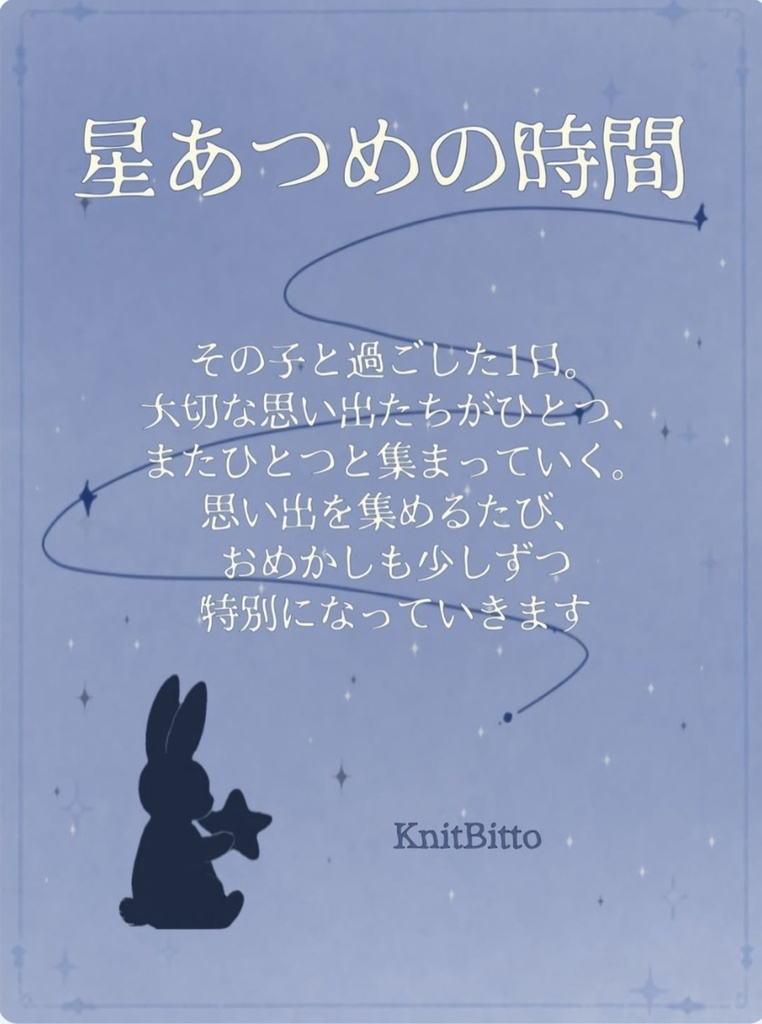 星あつめの時間