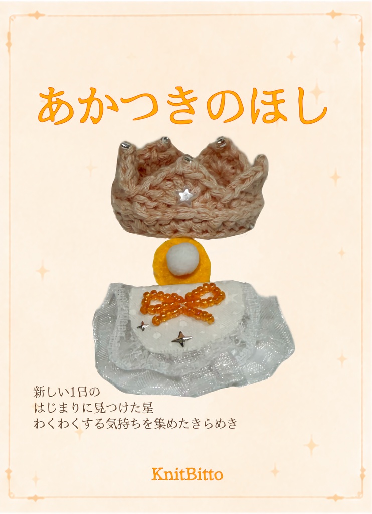 星あつめの時間