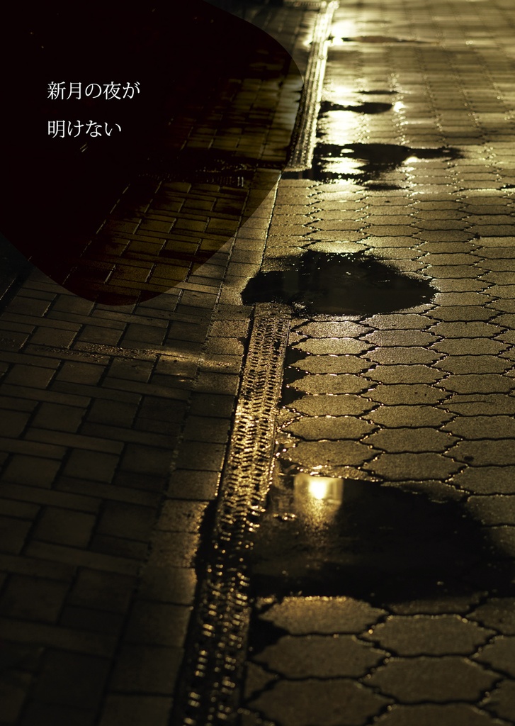 新月の夜が明けない