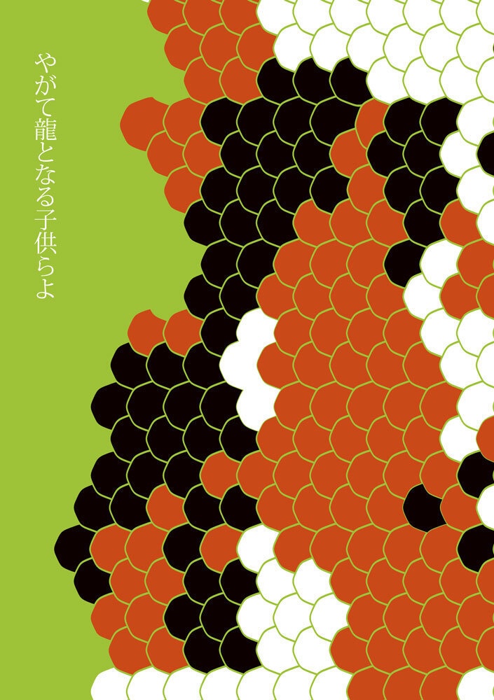 やがて龍となる子供らよ