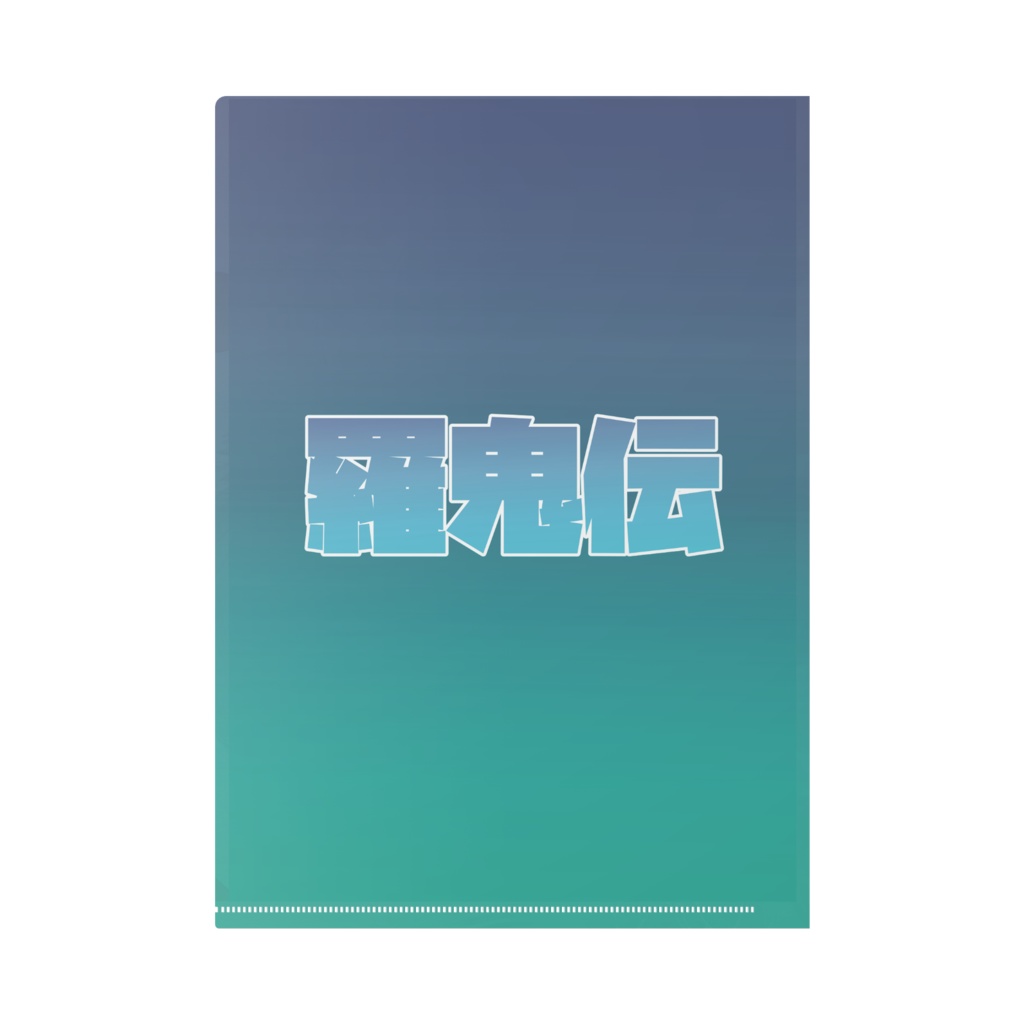 羅鬼伝クリアファイル 水浴び