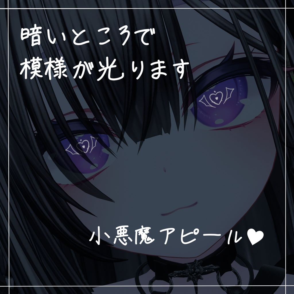 【8アバター対応】Simple little Devil eye texture ♥【小悪魔アイテクスチャ】